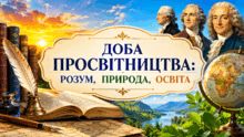 9 клас НУШ. Доба Просвітництва:  розум,  природа,  освіта
