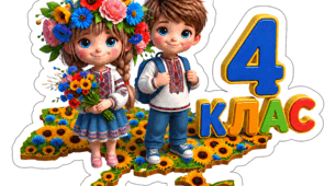 Таблички для оформлення класу (1-4 класи НУШ)