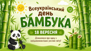 Презентація "Всеукраїнський день бамбука" (18 вересня)