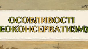 Презентація «Особливості неоконсерватизму»