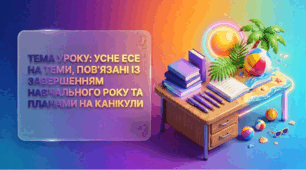 Презентація + конспект "Усне есе на теми, пов’язані із завершенням навчального року та планами на канікули" ГР1
