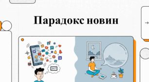 Філософія та психологія дня без новин