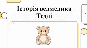Спадщина плюшевого ведмедика: від президентського помилування до світового символу