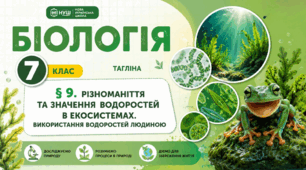 Різноманіття та значення водоростей в екосистемах. Використання водоростей людиною. Презентація, інфографіка, робочий аркуш