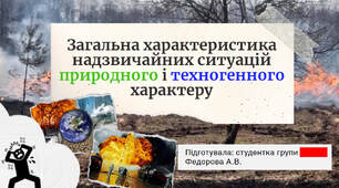 Презентація «Загальна характеристика надзвичайних ситуацій природного і техногенного характеру».