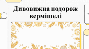 Світ вермішелі: історія, факти та кулінарні секрети