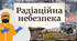 Презентація «Радіаційна небезпека»