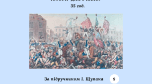 Навчальна програма  з курсу «Всесвітня історія. 9 клас»  (за підручником І. Щупака) 35 год.