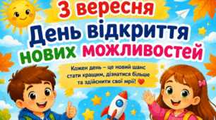 3 вересня 💞 День відкриття нових можливостей