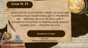Комплексна підсумкова робота за Розділом 4 «Міжнародні відносини (друга половина XIX — початок XX ст.)» та Розділом 5 «Розвиток культури та повсякденне життя (кінець XVIII — початок XX ст.)»