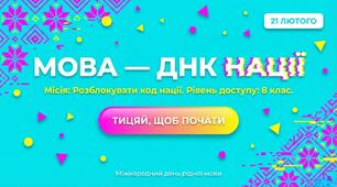 Презентація-квест "День рідної мови"