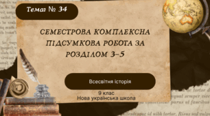 Семестрова комплексна підсумкова робота за розділом 3-5 (2 семестр)