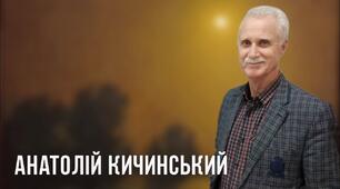 Урок літератури рідного краю. Літературні персоналії територіальної громади (поезія) (Херсонська область). Анатолій Кичинський