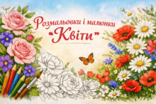🌹🌹🌹Розмальовки і малюнки "Квіти"🌹для творчого натхнення та відпочинку🌹🌹🌹
