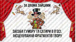 Засоби гумору та сатири в п’єсі "За двома зайцями". Інсценування фрагментів твору