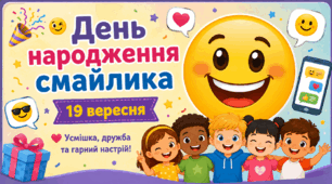 Презентація " День народження смайлика" — 19 вересня