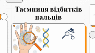 Наука та таємниці відбитків пальців