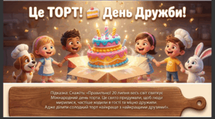Презентація+конспект заняття "20 липня - Всесвітній день торта". Тематичне заняття.