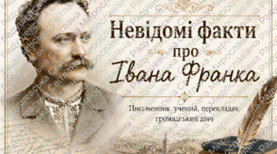 презентація Іван Франко невідомі факти. презентація фати про Івана Франка. спадщина Івана Франка.