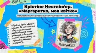 9 клас НУШ. Крістіне Нестлінґер. "Маргаритко, моя квітко". Непростий шлях дорослішання Маргарити-Марії Закмайєр. Презентація, інфографіка, робочий аркуш