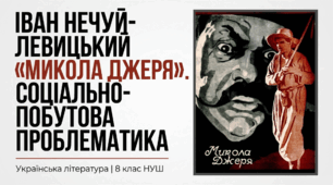 Презентація  Іван Нечуй-Левицький «Микола Джеря» (скорочено). Повість-хроніка «Микола Джеря». Сюжет і композиція. Соціально-побутова проблематика твору 8 клас НУШ