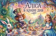 Льюїс Керролл🐇 «Аліса в Країні Див» 