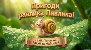 Презентація «Пригоди равлика Павлика»