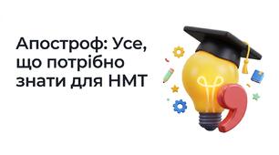 Апостроф НМТ