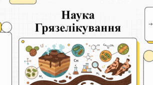 Грязелікування: цілюща сила природних пелоїдів та найкращі курорти