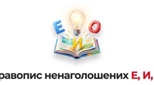 Ненаголошені Е, И, О НМТ