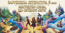 Зарубіжна література. Мистецтво слова, що об'єднує світи