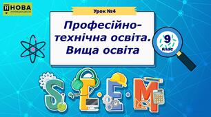 Урок 4. «Професійно-технічна освіта. Вища освіта» STEM 9 клас