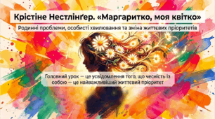 9 клас НУШ. Крістіне Нестлінґер. "Маргаритко, моя квітко". Родинні проблеми, поєднані з особистими хвилюваннями й клопотами дівчинки. Зміна життєвих цінностей і пріоритетів. Презентація, інфографіка, робочий аркуш