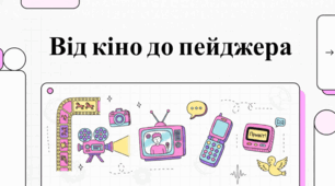 Хроніки комунікації та історії українського кіно