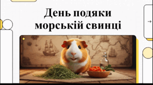 Відеоогляд "16 липня - День подяки морській свинці"