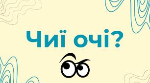 Дидактична гра "Впізнай чиї очі" (відео)