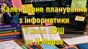 Календарне планування уроків інформатика у 9 класі НУШ 1 година на тиждень за Н.Морзе та інші