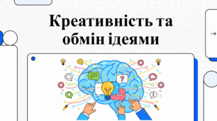 Світ ідей: від креативності до видатних українських винаходів