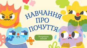 Презентація на тему: " Навчання про почуття. Розуміння емоцій".