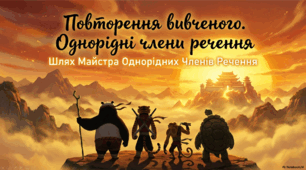 Презентація уроку-повторення на тему "Однорідні члени речення"