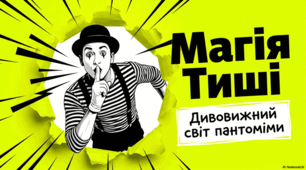 Марсель Марсо та мистецтво пантоміми