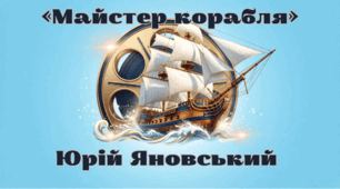 Презентація "Майстер корабля" Ю. Яновський