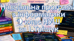 Навчальна програма «Інформатика 9 клас» на основі модельної Пасічник О.В. та інші, підручника І.Тріщук 1 година на тиждень