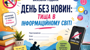 Виховна година: “День без новин: тиша в інформаційному світі”