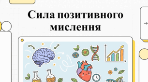 День «Сила оптимізму та позитивного мислення»