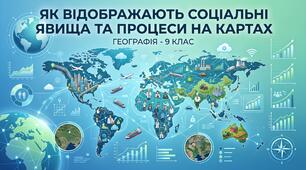Презентація з географії 9 клас НУШ: Як на картах позначають суспільні явища та процеси