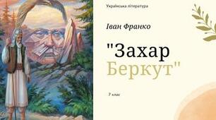 🏹 Стежками Тухольщини: знайди свою пару! (Іван Франко. Повість «Захар Беркут»).