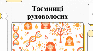 Руді люди: міфи, факти та генетичні особливості