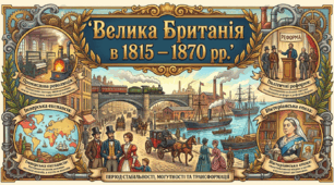 Велика Британія в 1815 – 1870 рр.