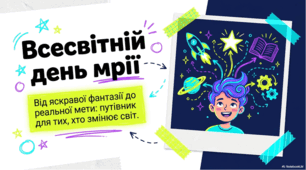 Всесвітній день мрії: мистецтво втілення задумів у життя